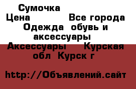 Сумочка Michael Kors › Цена ­ 8 500 - Все города Одежда, обувь и аксессуары » Аксессуары   . Курская обл.,Курск г.